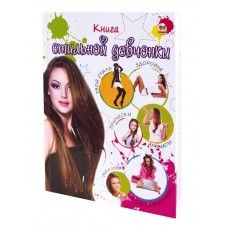 Книга «Стильной девчонки»