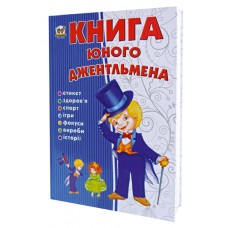 Книга юного джентльмена