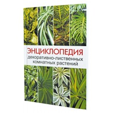 Книга «Энциклопедия декоративно-лиственных растений»