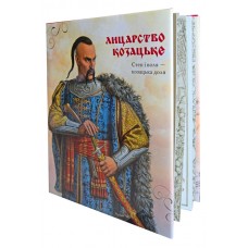 Книга «Лицарство козацьке»