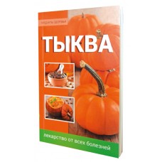Книга «Тыква Лекарство от всех болезней»