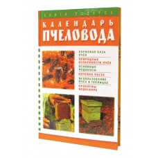 Книга «Календар бджоляра»