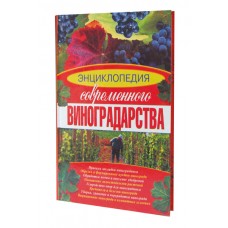 Книга «Енциклопедія сучасного виноградарства»