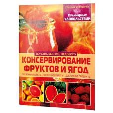 Книга «Консервування фруктів та ягід»