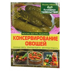 Книга «Консервування овочів»