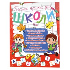 Книга «Перші кроки до школи» 48 стор