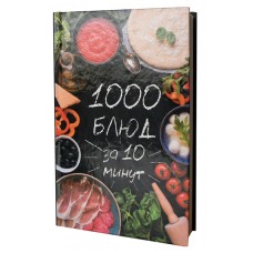 Книга «1000 блюд за 10 минут»  кількість сторінок: 224