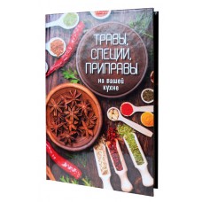 Книга «Трави, спеції, приправи на вашій кухні» 224 стор 