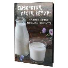 Книга «Сироватка, пахта, кефір. Зміцнюємо здоров'я, піднімаємо імунітет» 224 стор